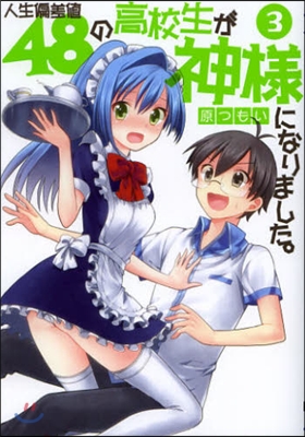 人生偏差値48の高校生が神樣になりました。 3