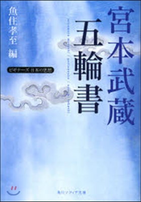 宮本武藏「五輪書」ビギナ-ズ 日本の思想