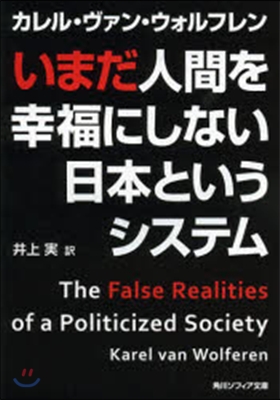 いまだ人間を幸福にしない日本というシステ