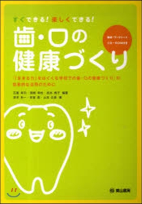 齒.口の健康づくり 『「生きる力」をはぐ