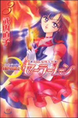 美少女戰士セ-ラ-ム-ン 新裝版 3