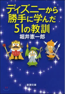 ディズニ-から勝手に學んだ51の敎訓