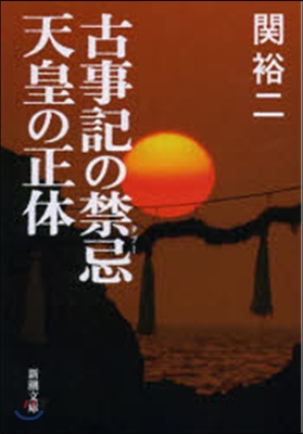 古事記の禁忌 天皇の正體