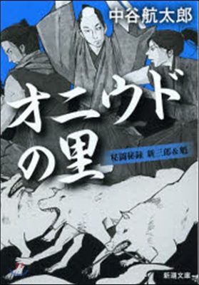 秘鬪秘錄 新三郞&魁(3)オニウドの里