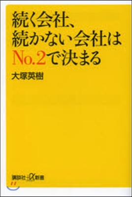 續く會社,續かない會社はNo.2で決まる