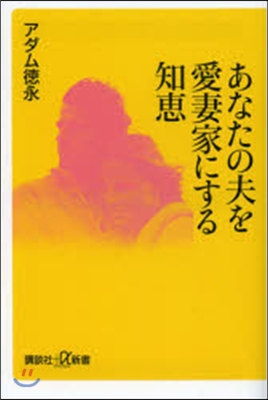 あなたの夫を愛妻家にする知惠