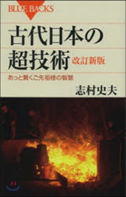 古代日本の超技術 改訂新版 あっと驚くご