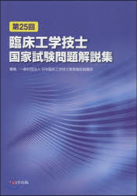 第25回臨床工學技士國家試驗問題解說集