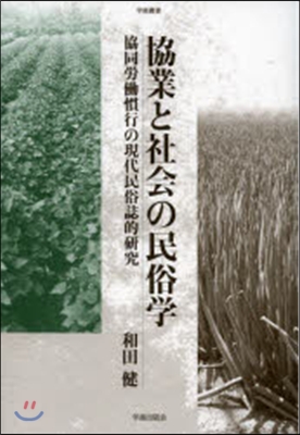 協業と社會の民俗學 協同勞はたら慣行の現代民