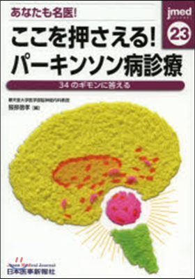 ここを押さえる!パ-キンソン病診療