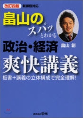 畑山のスパッとわかる政治.經濟爽快 改4