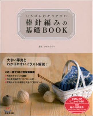 いちばんわかりやすい棒針編みの基礎BOOK