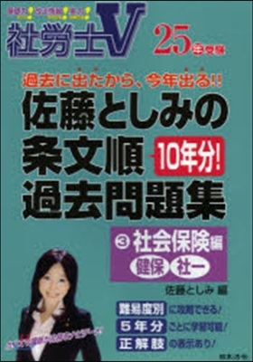 佐藤としみの條文順過去問題集   3