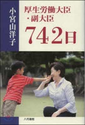 厚生勞はたら大臣.副大臣742日