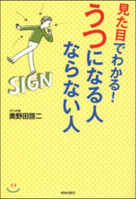 見た目でわかる!うつになる人ならない人