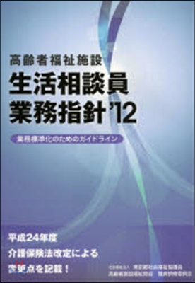 ’12 高齡者福祉施設生活相談員業務指針