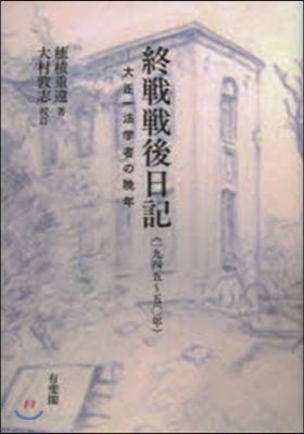 終戰戰後日記－1945~50年 大正一法