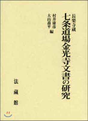 長樂寺藏 七條道場金光寺文書の硏究