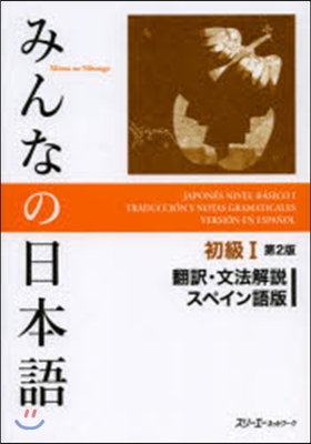 みんなの日本語初級1 飜譯.文法解說 スペイン語版