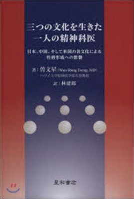 三つの文化を生きた一人の精神科醫