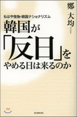 韓國が「反日」をやめる日は來るのか