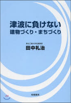 津波に負けない 建物づくり.まちづくり