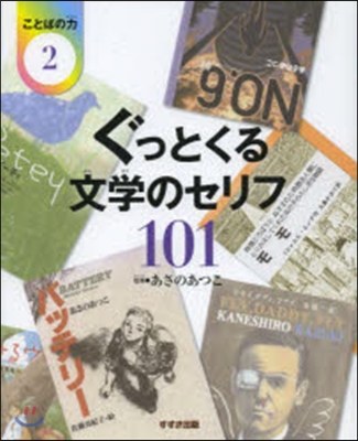 ぐっとくる文學のセリフ101