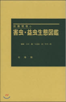 田園環境の害蟲.益蟲生態圖鑑