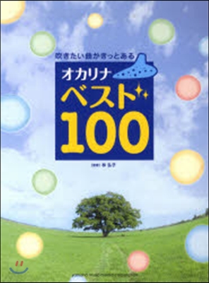 吹きたい曲がきっとある オカリナ ベスト100