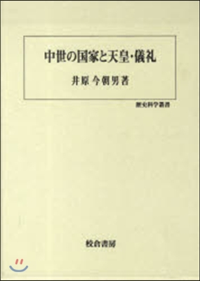 中世の國家と天皇.儀禮