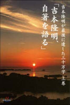 吉本隆明が最後に遺した三十万字 上