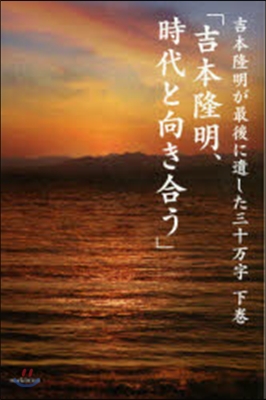 吉本隆明が最後に遺した三十万字 下