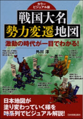 カラ-ビジュアル版 戰國大名勢力變遷地圖