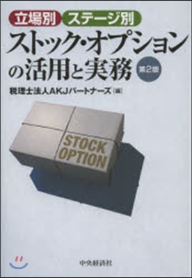 ストック.オプションの活用と實務 第2版