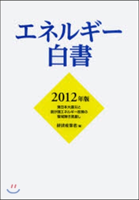 ’12 エネルギ-白書 東日本大震災と我