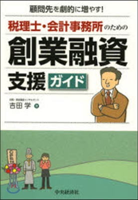 稅理士.會計事務所のための創業融資支援ガ