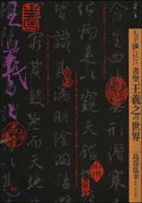 もっと知りたい 書聖王羲之の世界