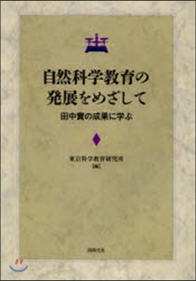 自然科學敎育の發展をめざして－田中實の成