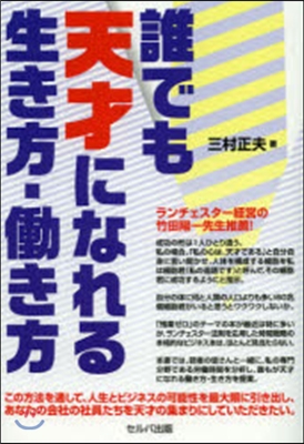 誰でも天才になれる生き方.はたらき方