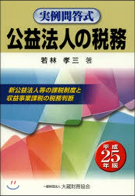 平25 公益法人の稅務