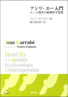 アンリ.エ-入門 エ-と現代の精神醫學思