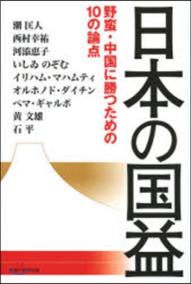 日本の國益－野蠻.中國に勝つための10の