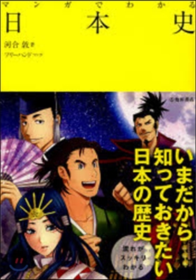 マンガでわかる日本史