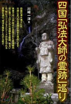 四國「弘法大師の靈跡」巡り