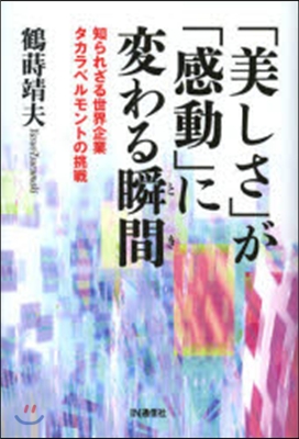 「美しさ」が「感動」に變わる瞬間