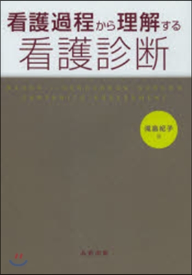 看護過程から理解する看護診斷