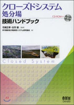 クロ-ズドシステム處分場技術ハンドブック