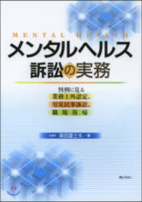 メンタルヘルス訴訟の實務－判例に見る業務