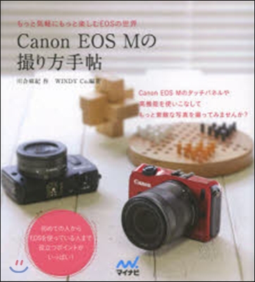 Canon EOS Mの撮り方手帖