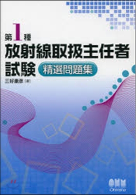 第1種放射線取扱主任者試驗 精選問題集